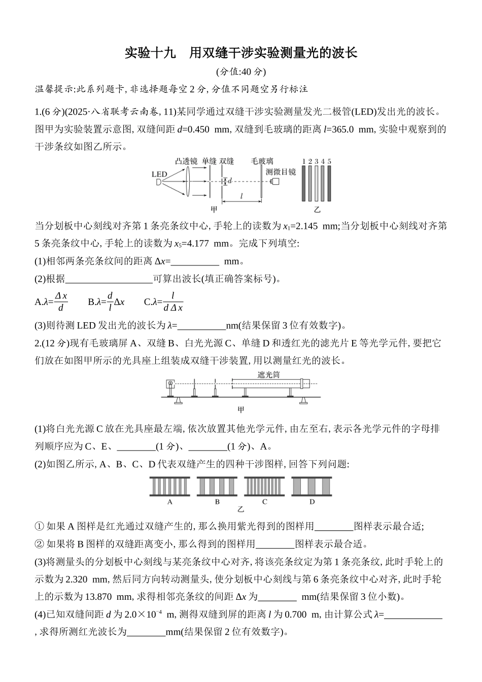 2026版创新设计高考总复习物理(人教基础版)课时跟踪练-实验十九　用双缝干涉实验测量光的波长.docx_第1页