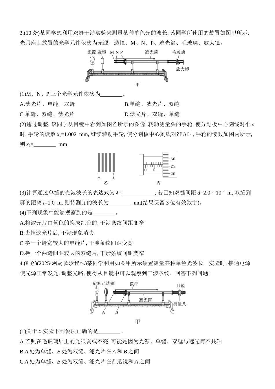 2026版创新设计高考总复习物理(人教基础版)课时跟踪练-实验十九　用双缝干涉实验测量光的波长.docx_第2页