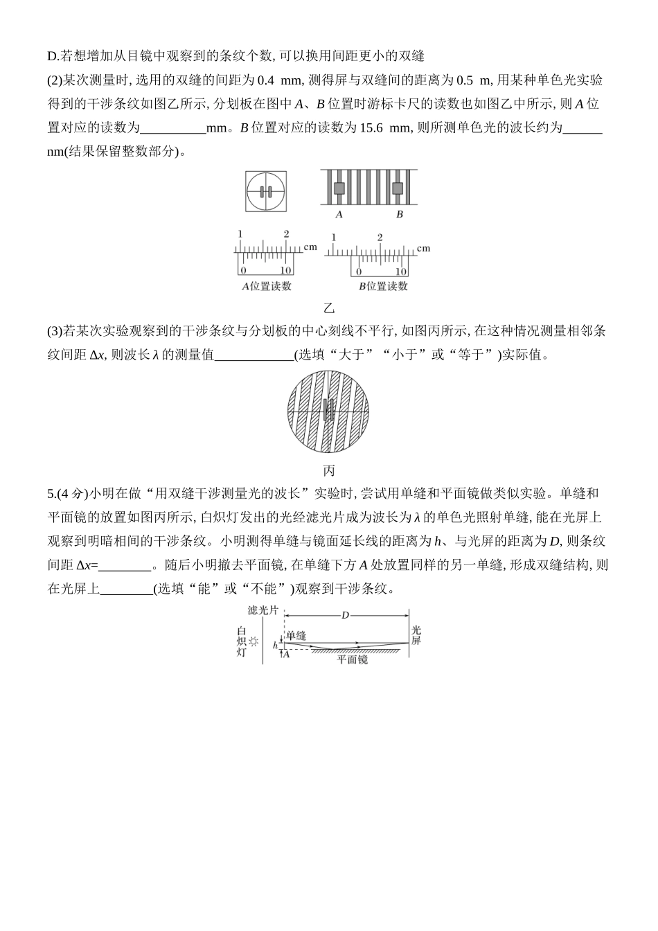 2026版创新设计高考总复习物理(人教基础版)课时跟踪练-实验十九　用双缝干涉实验测量光的波长.docx_第3页