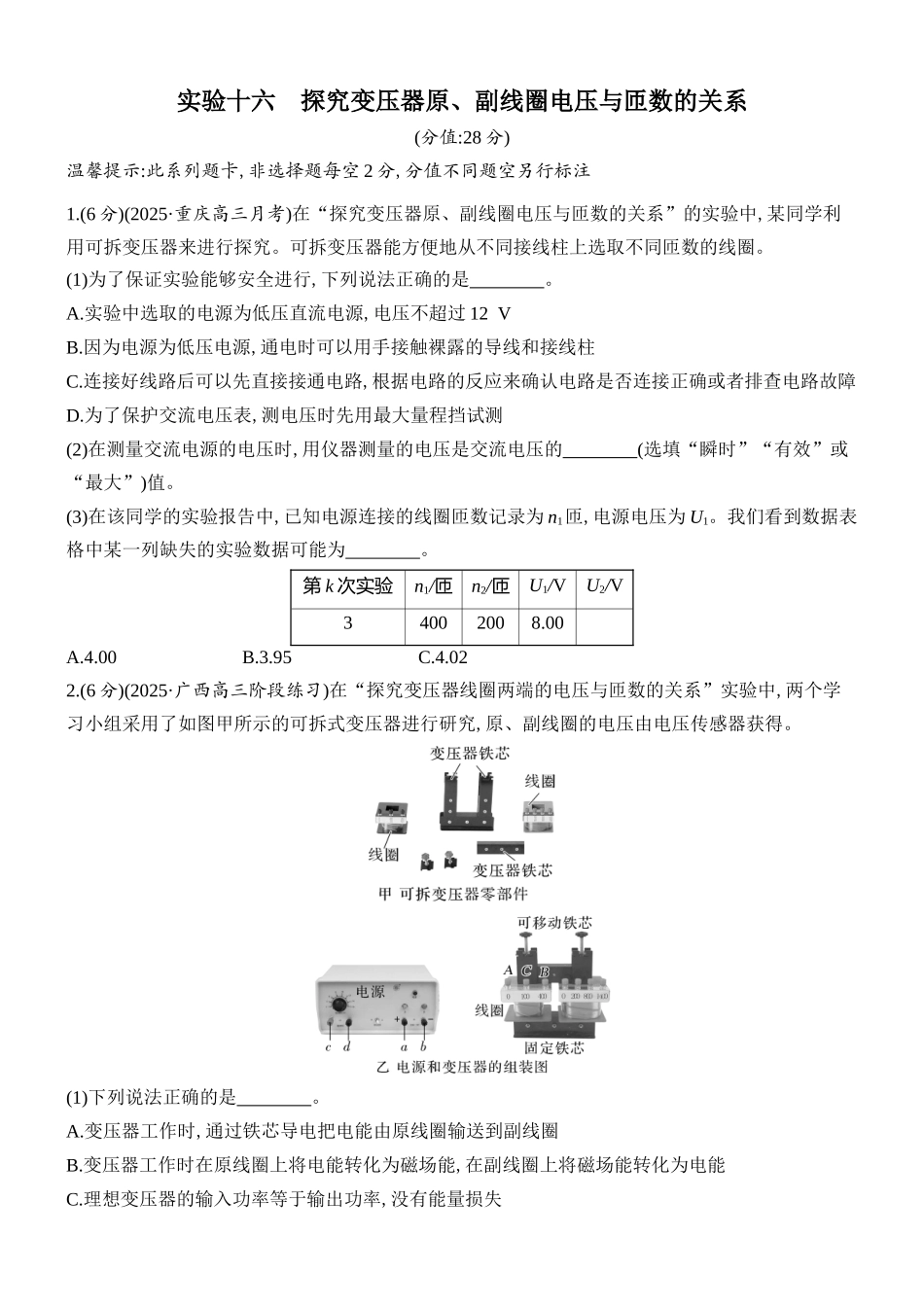 2026版创新设计高考总复习物理(人教基础版)课时跟踪练-实验十六　探究变压器原、副线圈电压与匝数的关系.docx_第1页