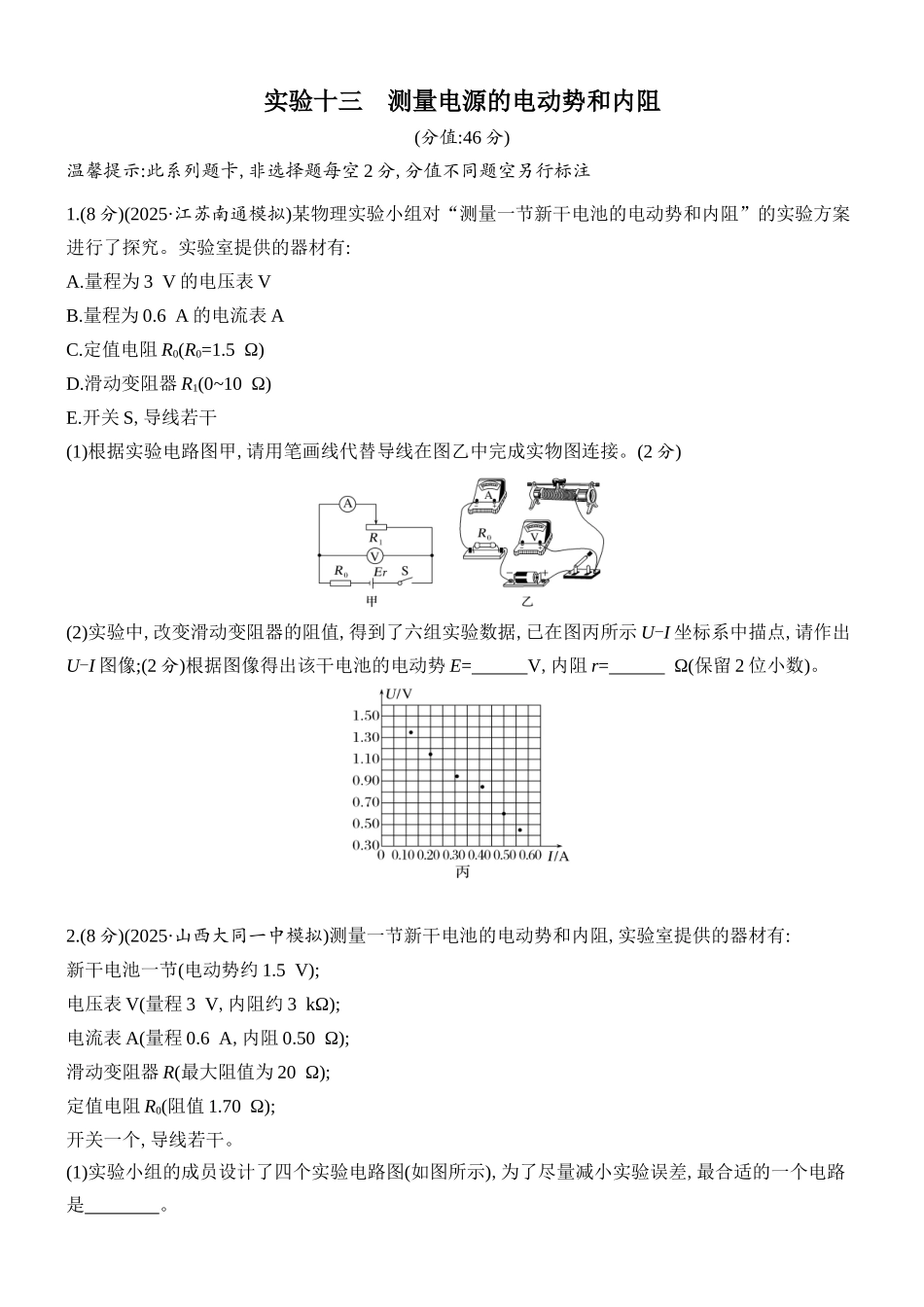 2026版创新设计高考总复习物理(人教基础版)课时跟踪练-实验十三　测量电源的电动势和内阻.docx_第1页
