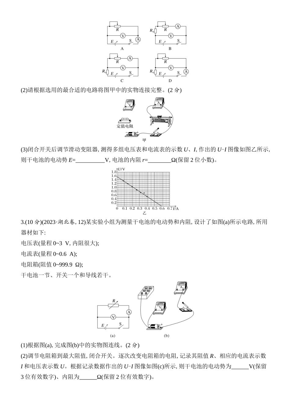 2026版创新设计高考总复习物理(人教基础版)课时跟踪练-实验十三　测量电源的电动势和内阻.docx_第2页