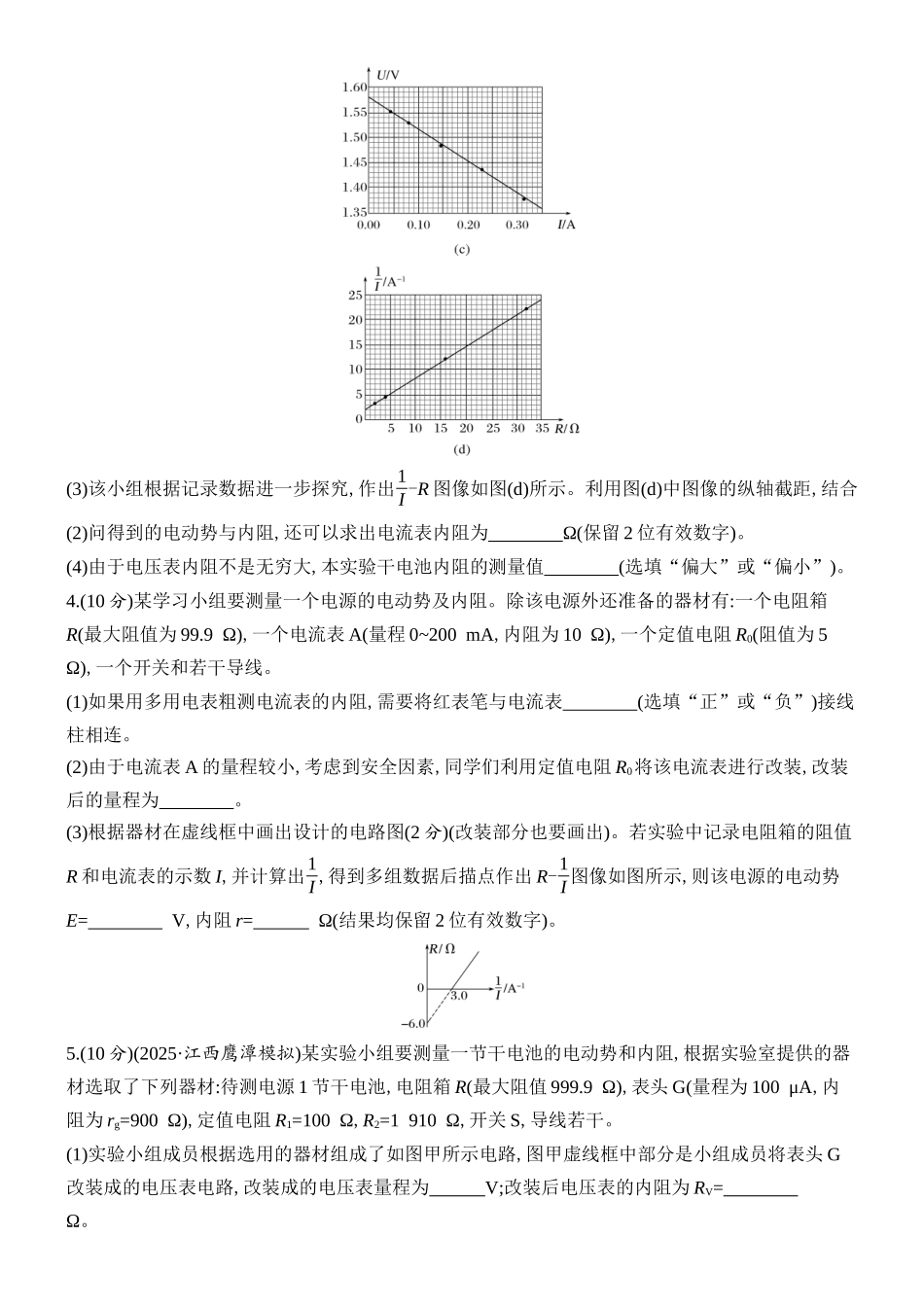 2026版创新设计高考总复习物理(人教基础版)课时跟踪练-实验十三　测量电源的电动势和内阻.docx_第3页