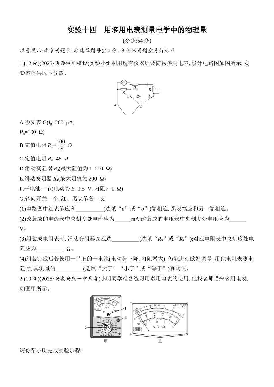 2026版创新设计高考总复习物理(人教基础版)课时跟踪练-实验十四　用多用电表测量电学中的物理量.docx_第1页