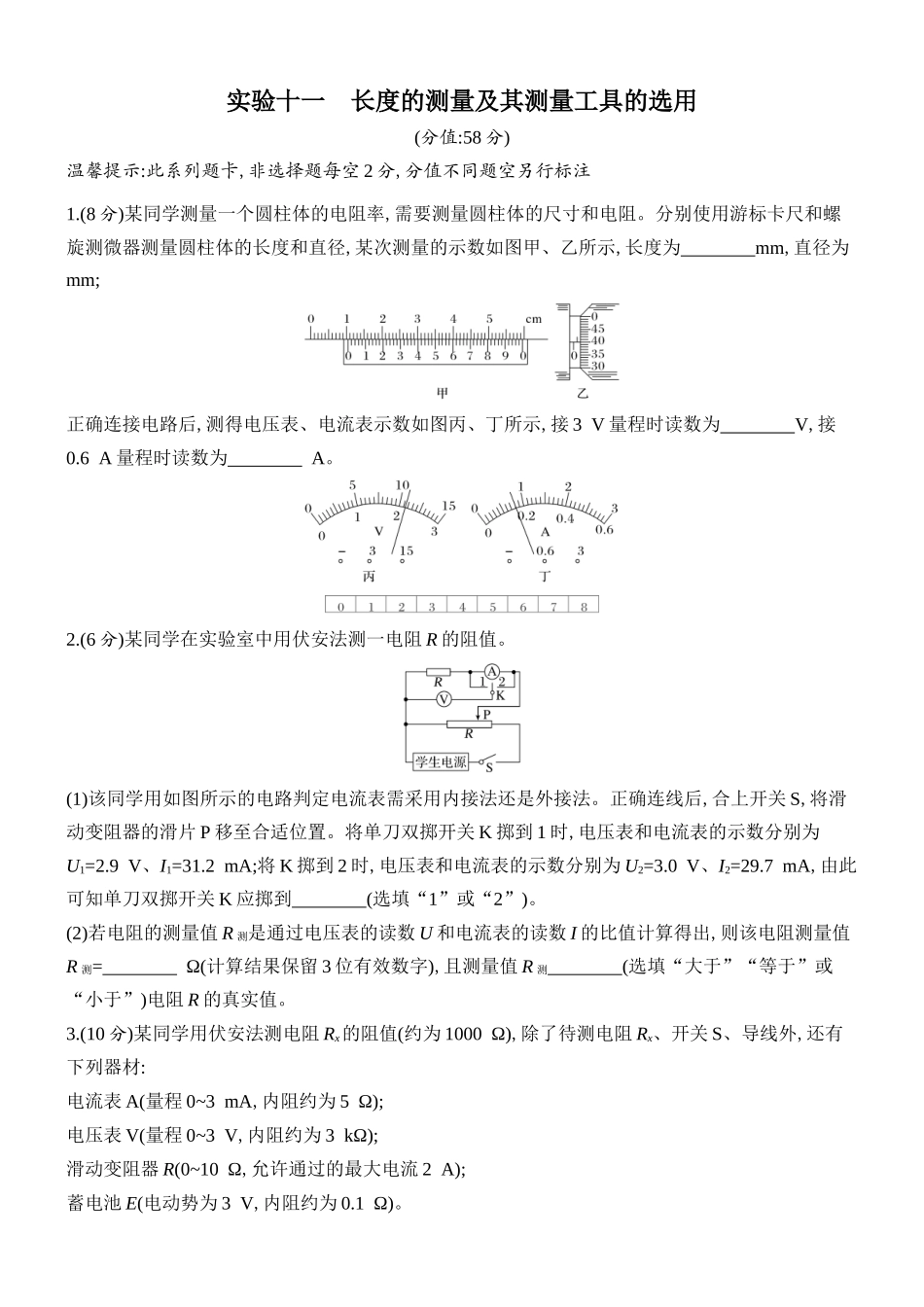 2026版创新设计高考总复习物理(人教基础版)课时跟踪练-实验十一　长度的测量及其测量工具的选用.docx_第1页