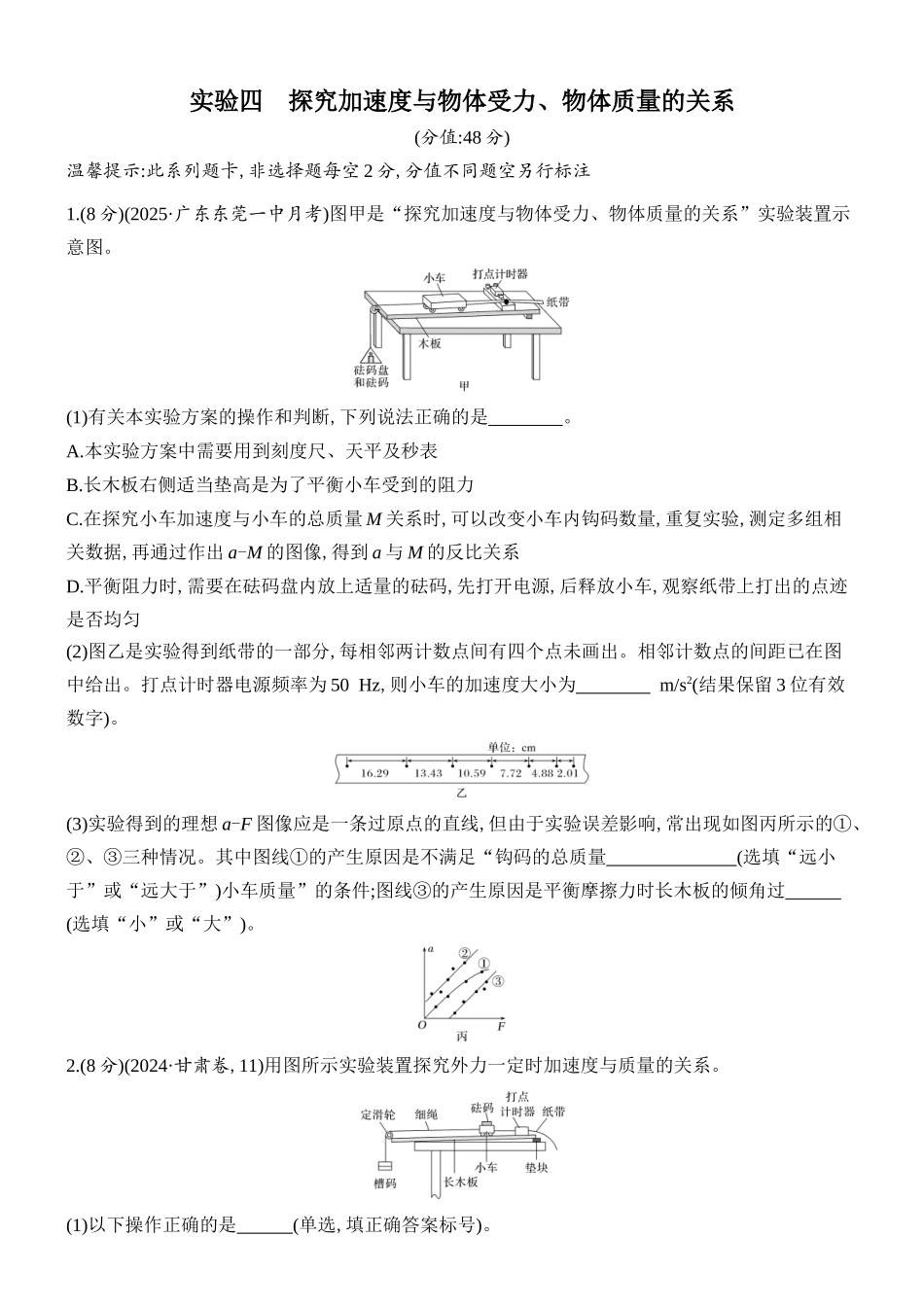2026版创新设计高考总复习物理(人教基础版)课时跟踪练-实验四　探究加速度与物体受力、物体质量的关系.docx_第1页