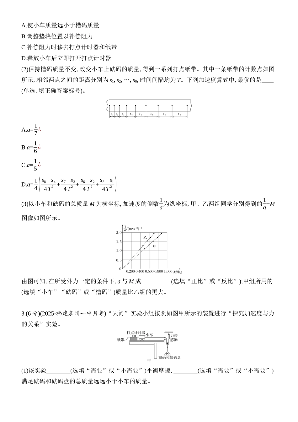 2026版创新设计高考总复习物理(人教基础版)课时跟踪练-实验四　探究加速度与物体受力、物体质量的关系.docx_第2页