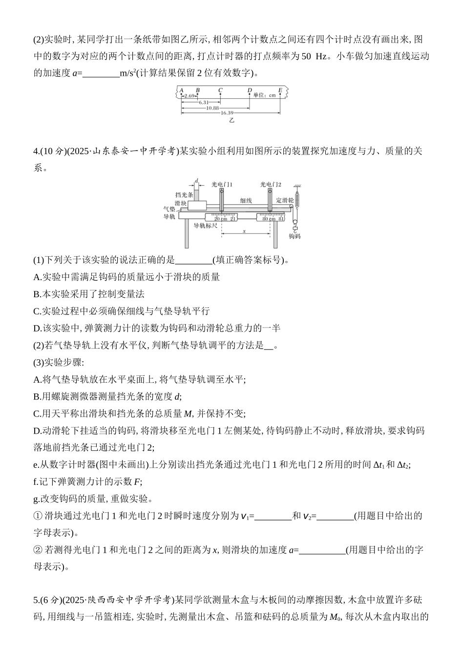 2026版创新设计高考总复习物理(人教基础版)课时跟踪练-实验四　探究加速度与物体受力、物体质量的关系.docx_第3页