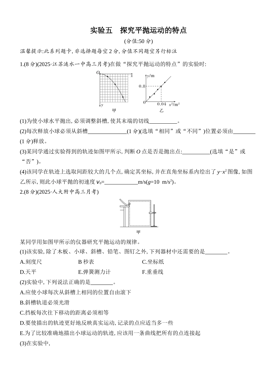 2026版创新设计高考总复习物理(人教基础版)课时跟踪练-实验五　探究平抛运动的特点.docx_第1页