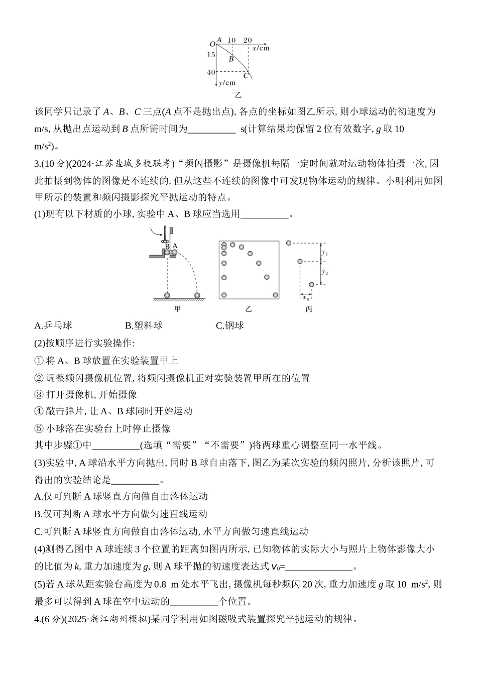 2026版创新设计高考总复习物理(人教基础版)课时跟踪练-实验五　探究平抛运动的特点.docx_第2页