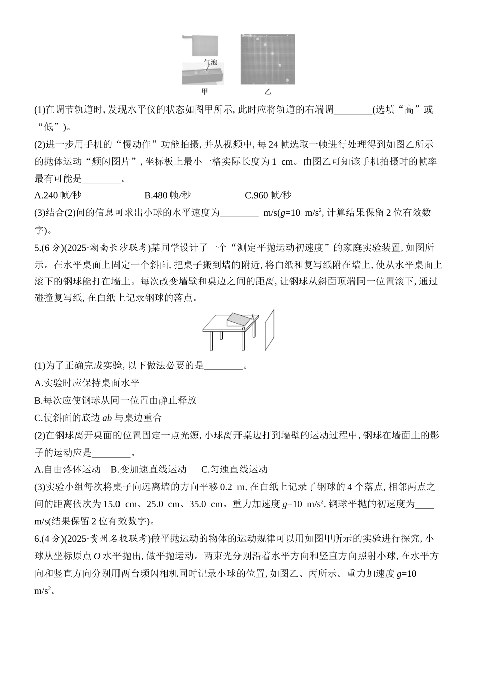 2026版创新设计高考总复习物理(人教基础版)课时跟踪练-实验五　探究平抛运动的特点.docx_第3页