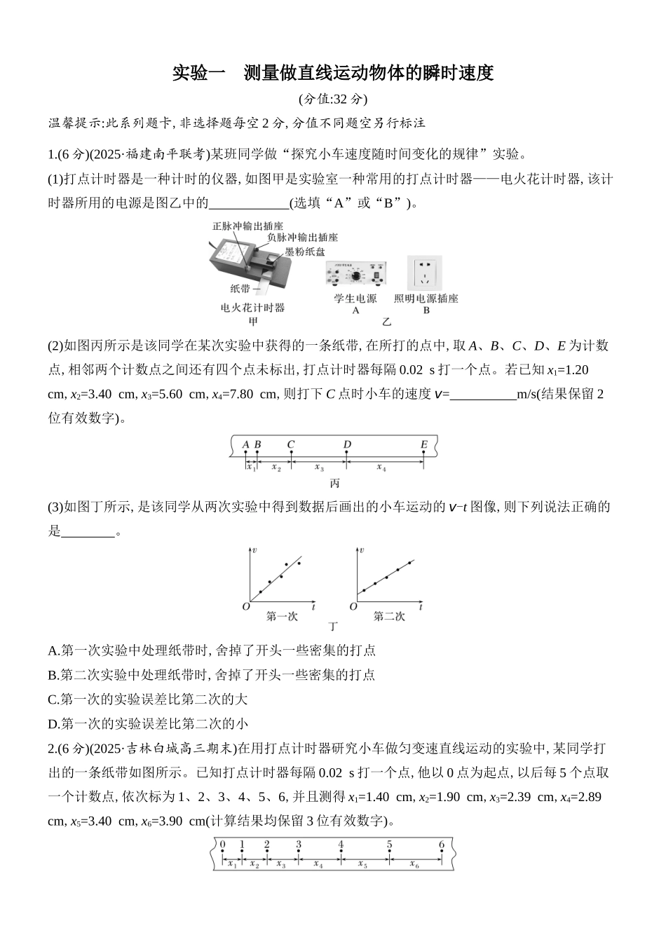 2026版创新设计高考总复习物理(人教基础版)课时跟踪练-实验一　测量做直线运动物体的瞬时速度.docx_第1页