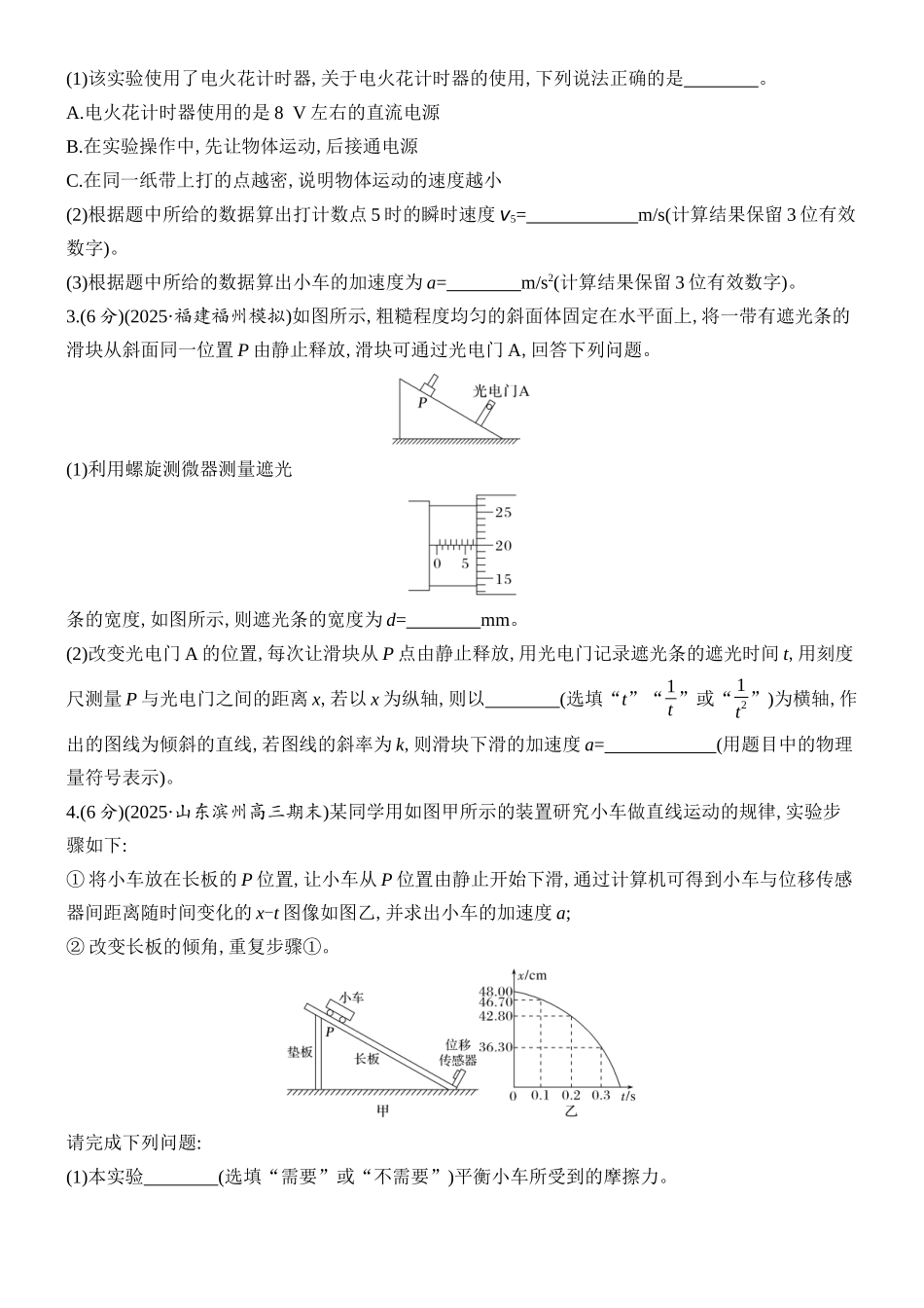 2026版创新设计高考总复习物理(人教基础版)课时跟踪练-实验一　测量做直线运动物体的瞬时速度.docx_第2页