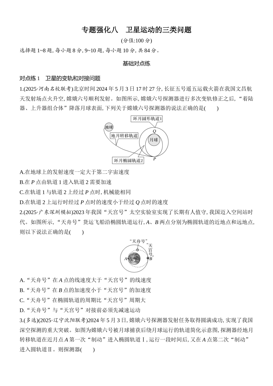 2026版创新设计高考总复习物理(人教基础版)课时跟踪练-专题强化八　卫星运动的三类问题.docx_第1页