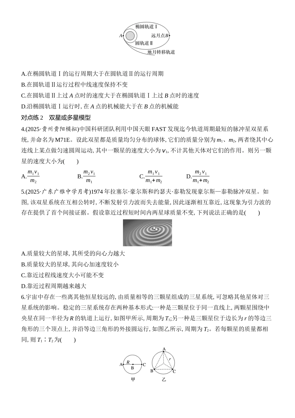 2026版创新设计高考总复习物理(人教基础版)课时跟踪练-专题强化八　卫星运动的三类问题.docx_第2页