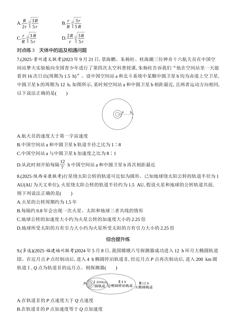 2026版创新设计高考总复习物理(人教基础版)课时跟踪练-专题强化八　卫星运动的三类问题.docx_第3页
