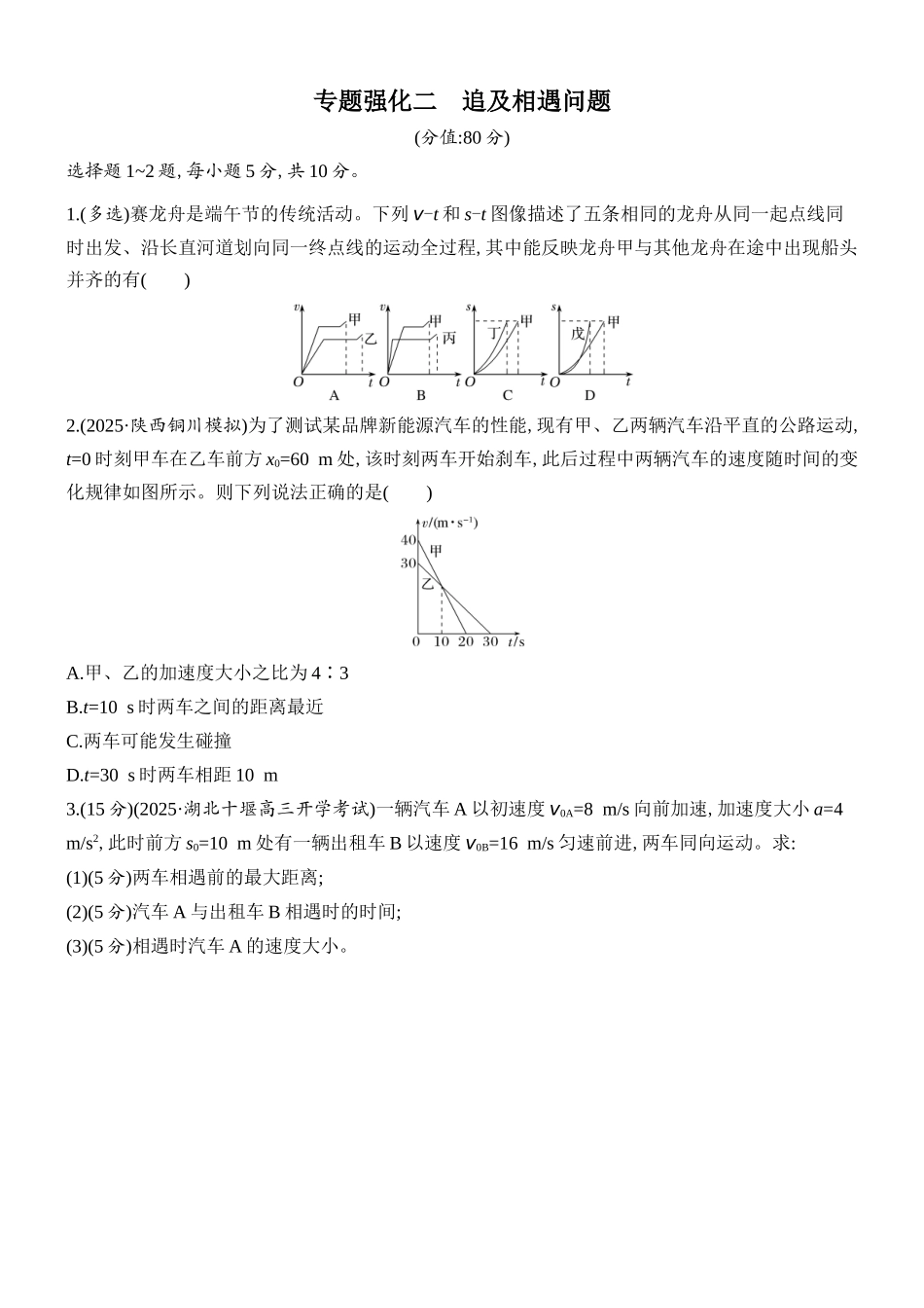 2026版创新设计高考总复习物理(人教基础版)课时跟踪练-专题强化二　追及相遇问题.docx_第1页