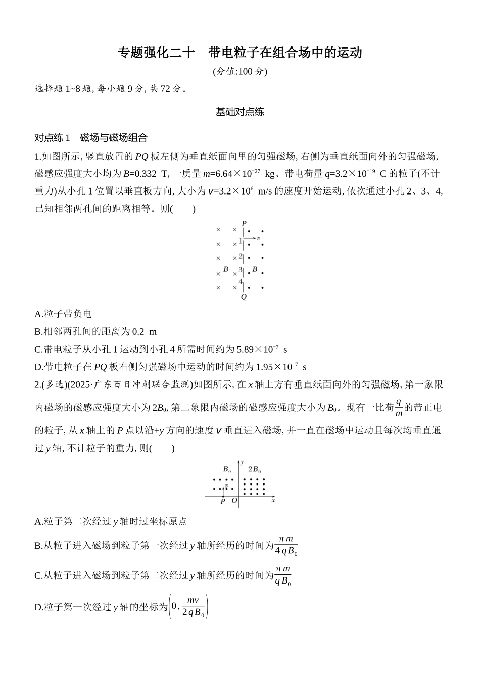 2026版创新设计高考总复习物理(人教基础版)课时跟踪练-专题强化二十　带电粒子在组合场中的运动.docx_第1页