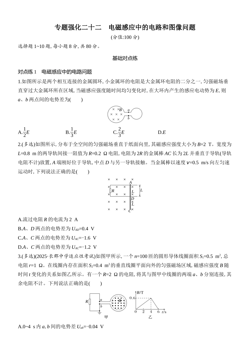 2026版创新设计高考总复习物理(人教基础版)课时跟踪练-专题强化二十二　电磁感应中的电路和图像问题.docx_第1页