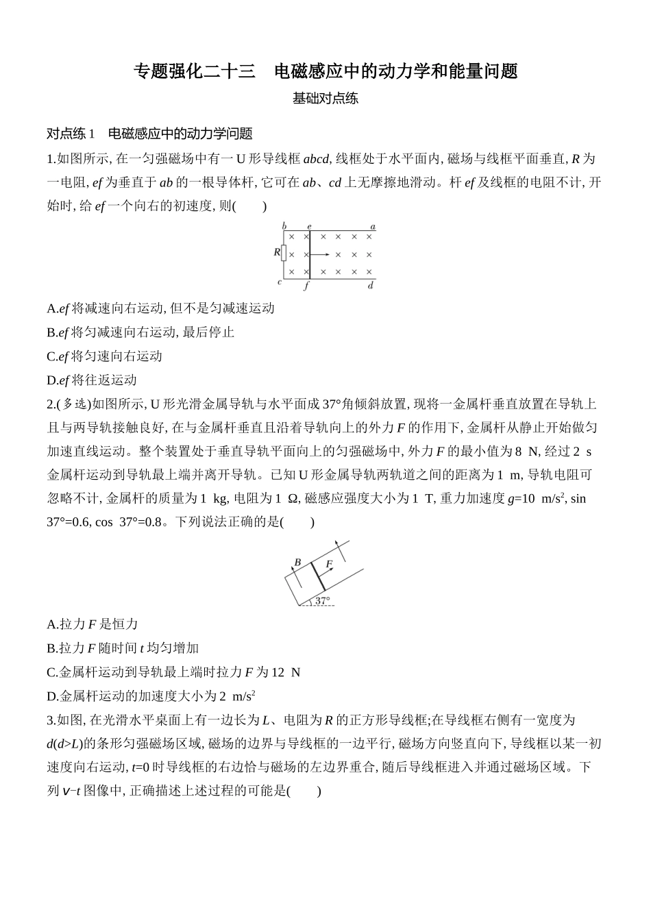 2026版创新设计高考总复习物理(人教基础版)课时跟踪练-专题强化二十三　电磁感应中的动力学和能量问题.docx_第1页