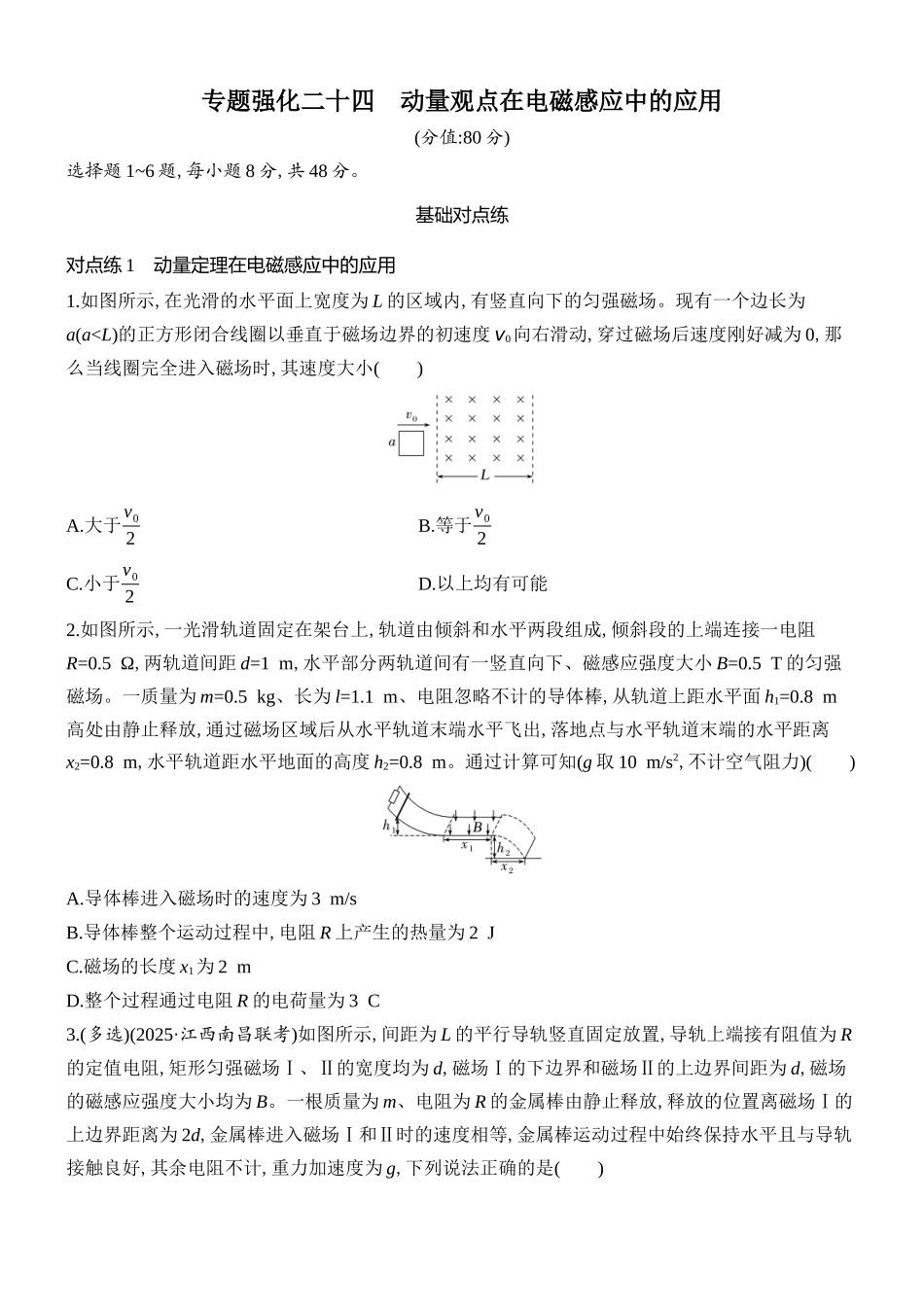 2026版创新设计高考总复习物理(人教基础版)课时跟踪练-专题强化二十四　动量观点在电磁感应中的应用.docx_第1页