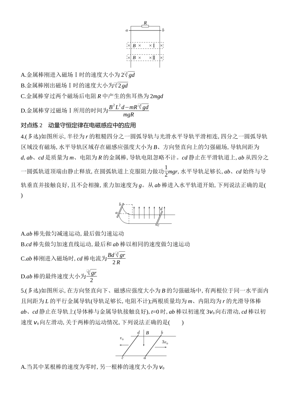 2026版创新设计高考总复习物理(人教基础版)课时跟踪练-专题强化二十四　动量观点在电磁感应中的应用.docx_第2页