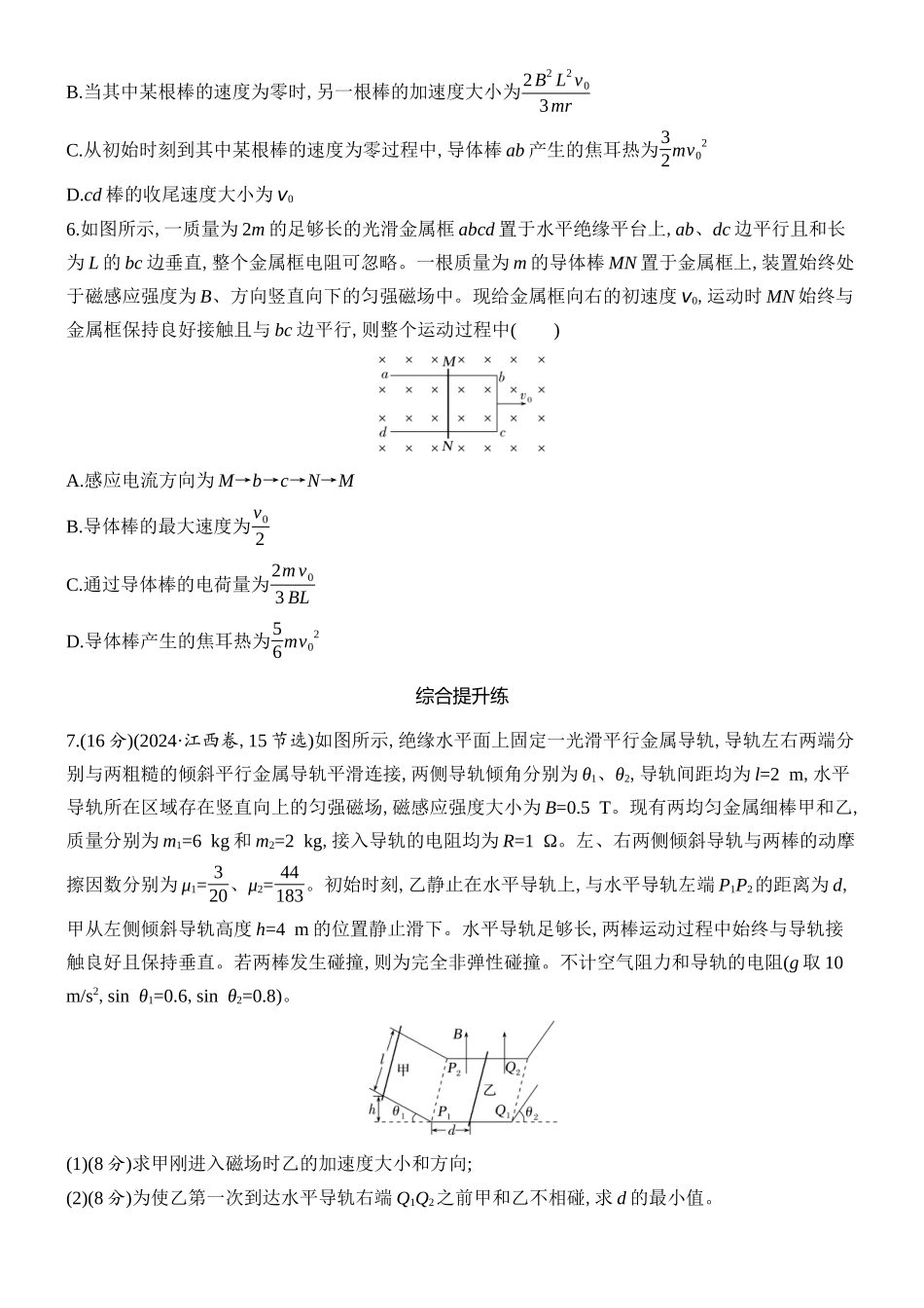 2026版创新设计高考总复习物理(人教基础版)课时跟踪练-专题强化二十四　动量观点在电磁感应中的应用.docx_第3页