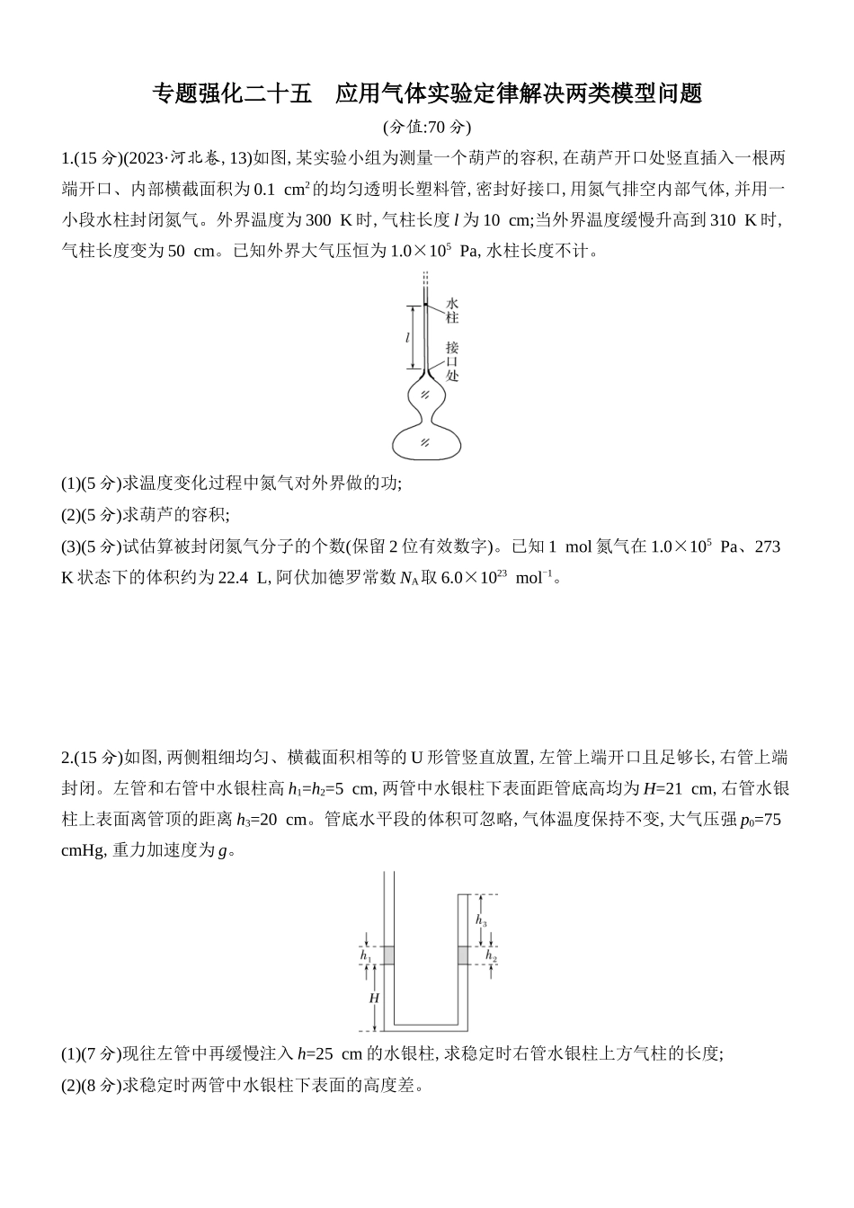2026版创新设计高考总复习物理(人教基础版)课时跟踪练-专题强化二十五　应用气体实验定律解决两类模型问题.docx_第1页