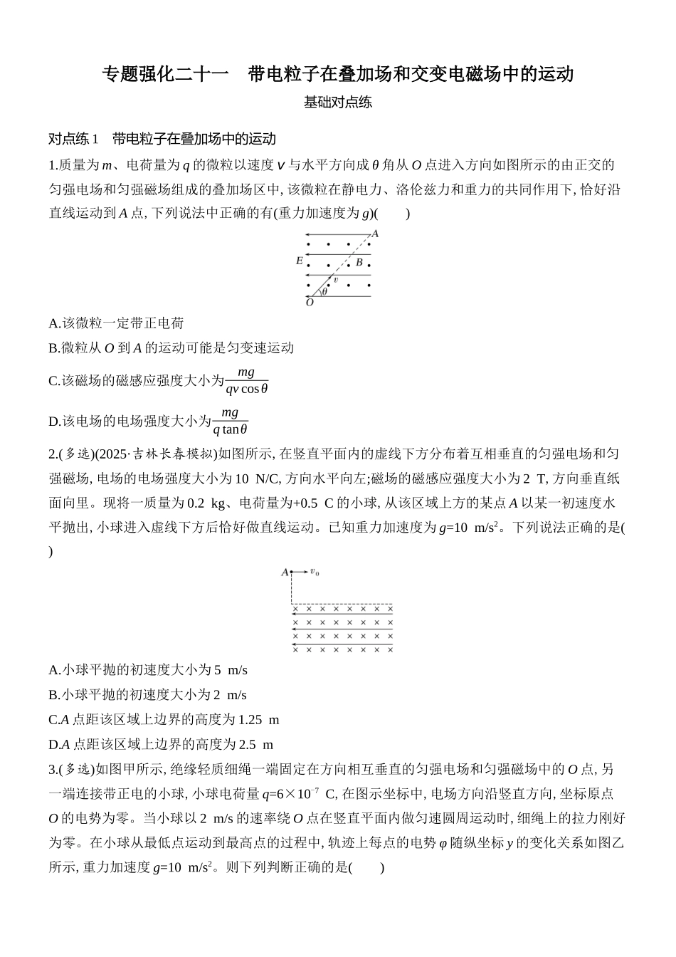 2026版创新设计高考总复习物理(人教基础版)课时跟踪练-专题强化二十一　带电粒子在叠加场和交变电磁场中的运动.docx_第1页