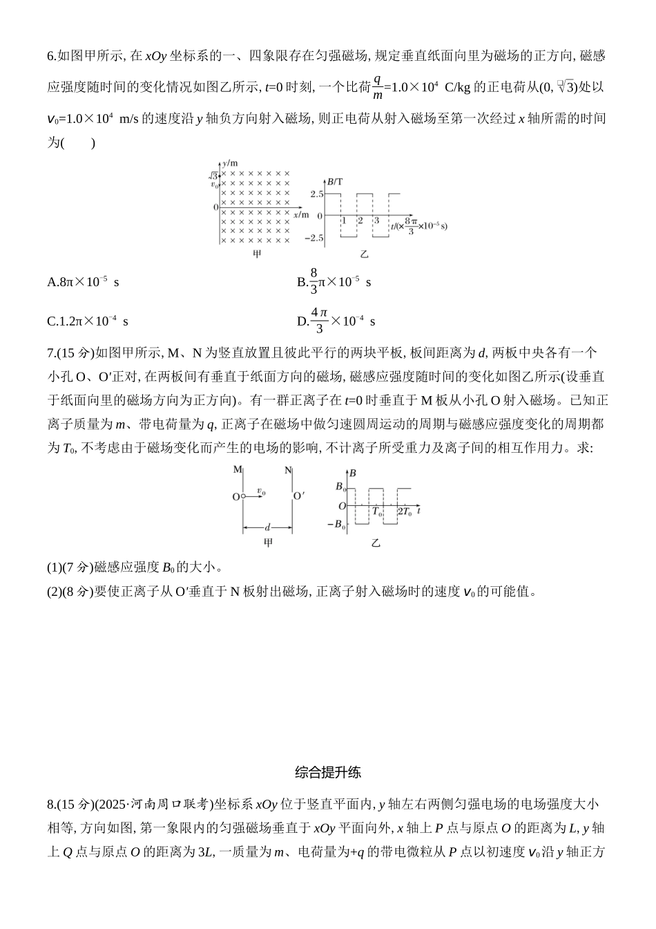 2026版创新设计高考总复习物理(人教基础版)课时跟踪练-专题强化二十一　带电粒子在叠加场和交变电磁场中的运动.docx_第3页