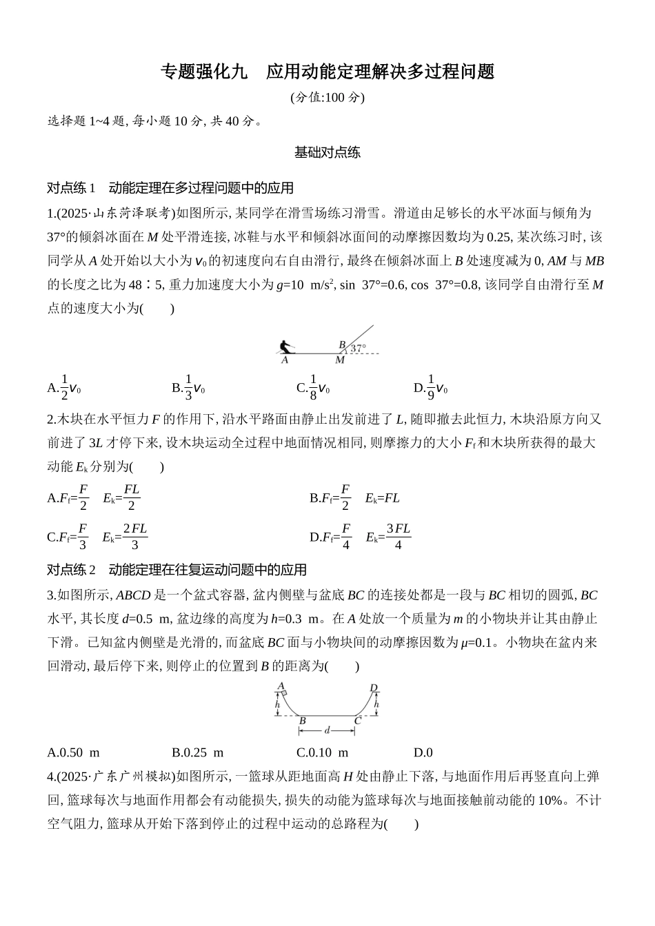 2026版创新设计高考总复习物理(人教基础版)课时跟踪练-专题强化九　应用动能定理解决多过程问题.docx_第1页