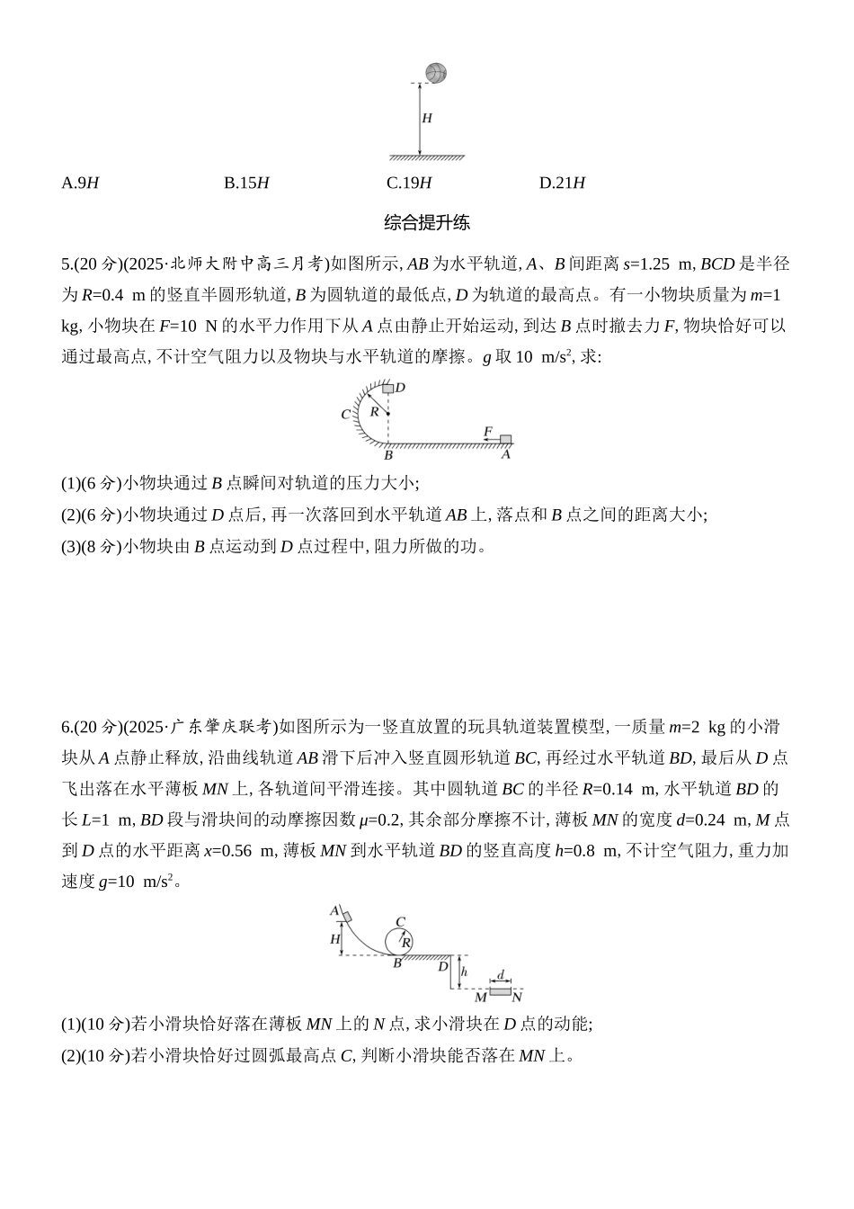 2026版创新设计高考总复习物理(人教基础版)课时跟踪练-专题强化九　应用动能定理解决多过程问题.docx_第2页