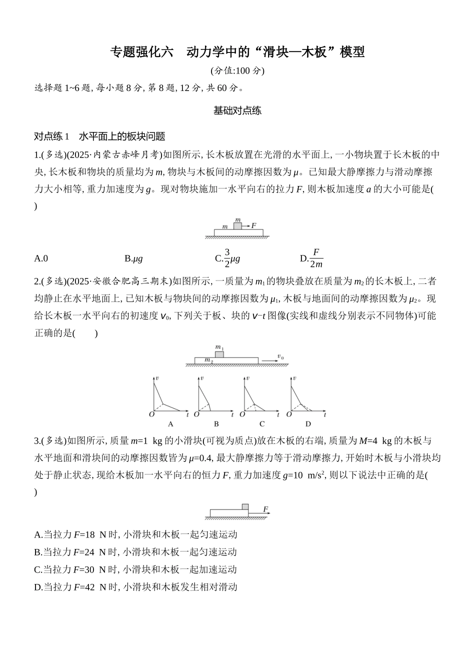 2026版创新设计高考总复习物理(人教基础版)课时跟踪练-专题强化六　动力学中的“滑块—木板”模型.docx_第1页