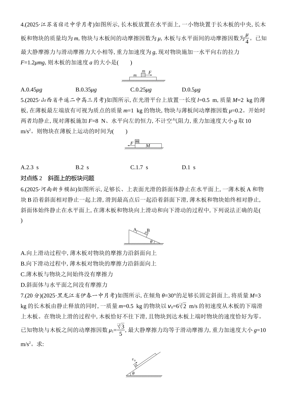 2026版创新设计高考总复习物理(人教基础版)课时跟踪练-专题强化六　动力学中的“滑块—木板”模型.docx_第2页