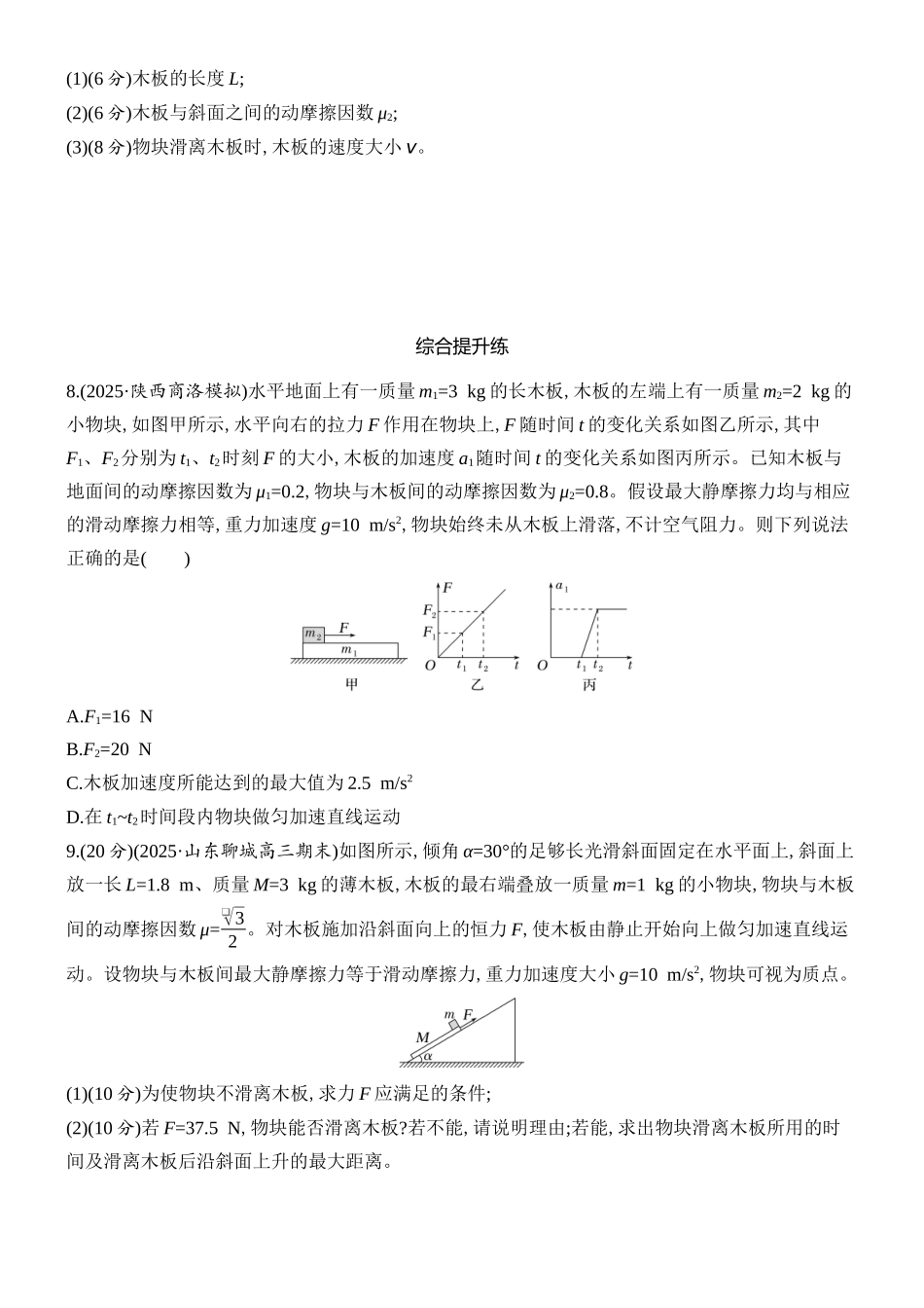 2026版创新设计高考总复习物理(人教基础版)课时跟踪练-专题强化六　动力学中的“滑块—木板”模型.docx_第3页