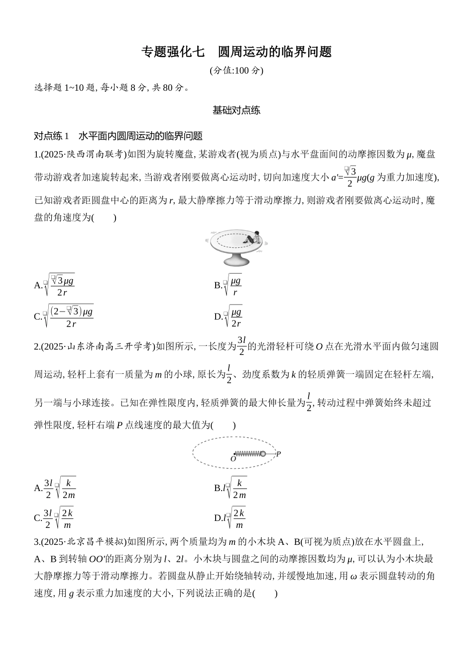 2026版创新设计高考总复习物理(人教基础版)课时跟踪练-专题强化七　圆周运动的临界问题.docx_第1页