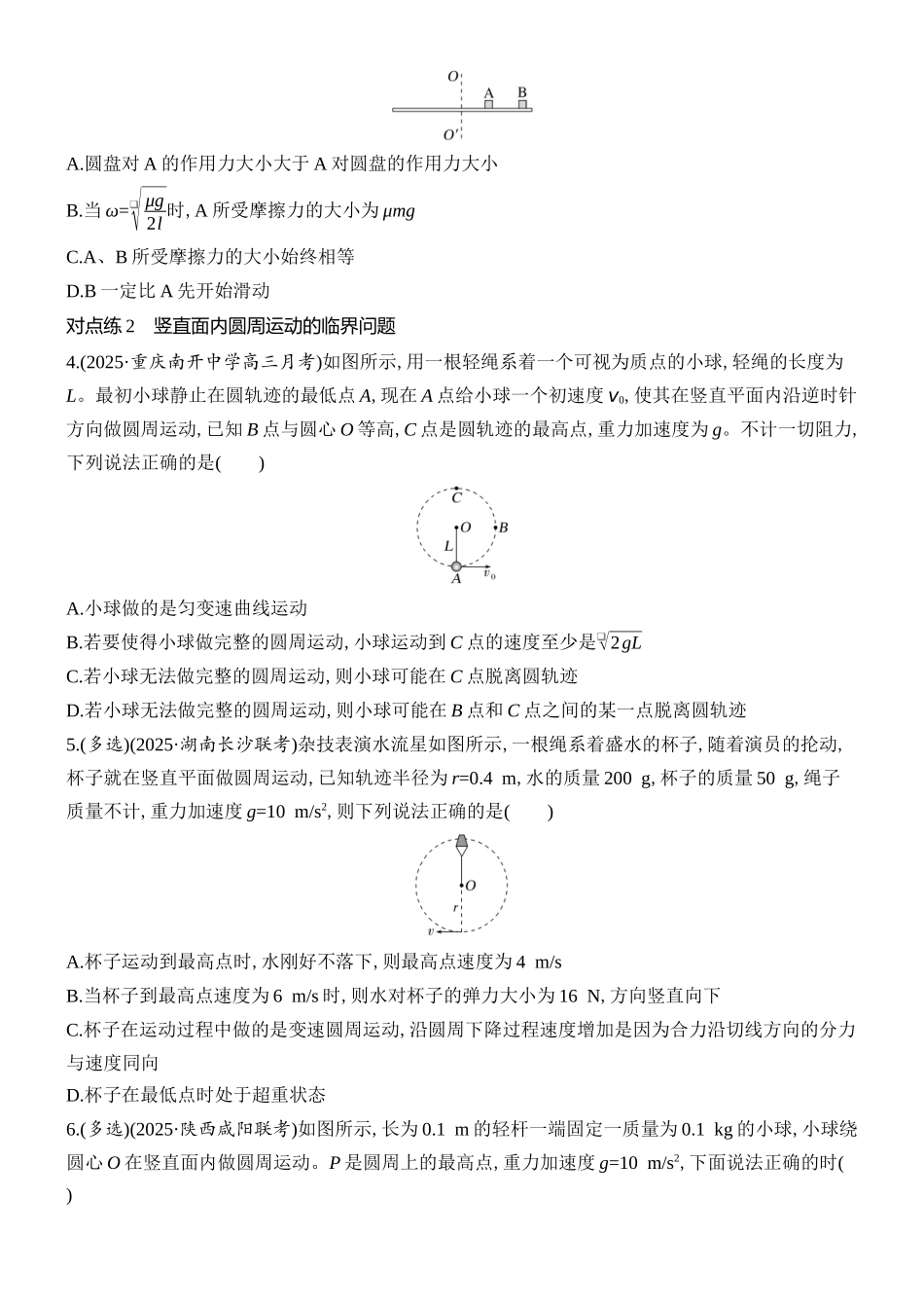 2026版创新设计高考总复习物理(人教基础版)课时跟踪练-专题强化七　圆周运动的临界问题.docx_第2页