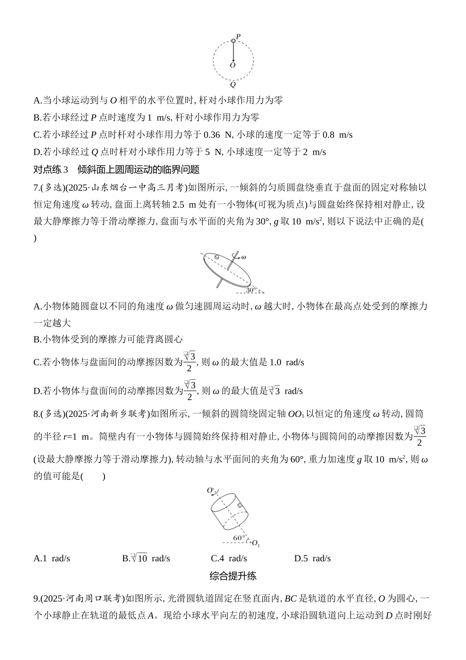 2026版创新设计高考总复习物理(人教基础版)课时跟踪练-专题强化七　圆周运动的临界问题.docx_第3页