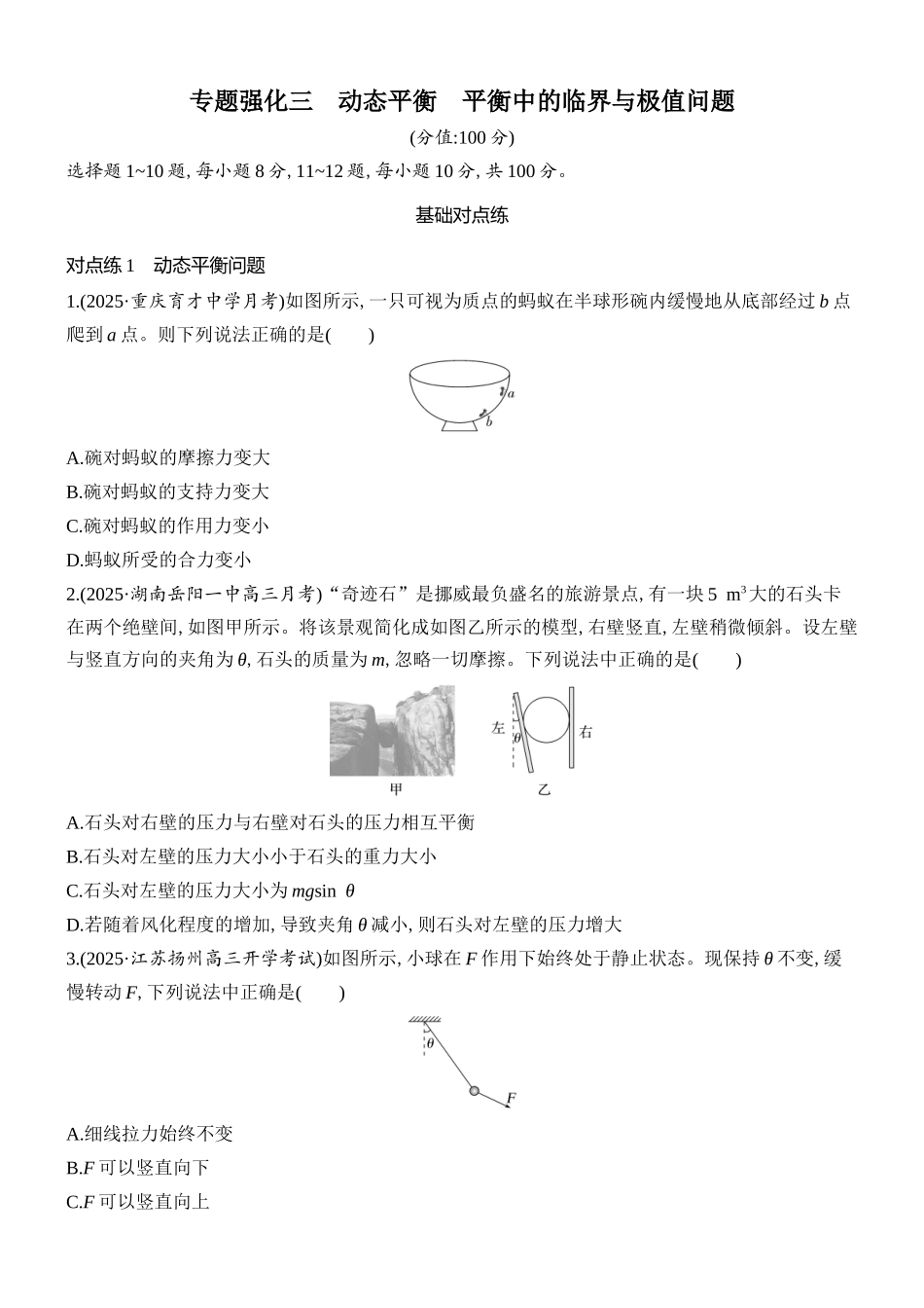 2026版创新设计高考总复习物理(人教基础版)课时跟踪练-专题强化三　动态平衡　平衡中的临界与极值问题.docx_第1页