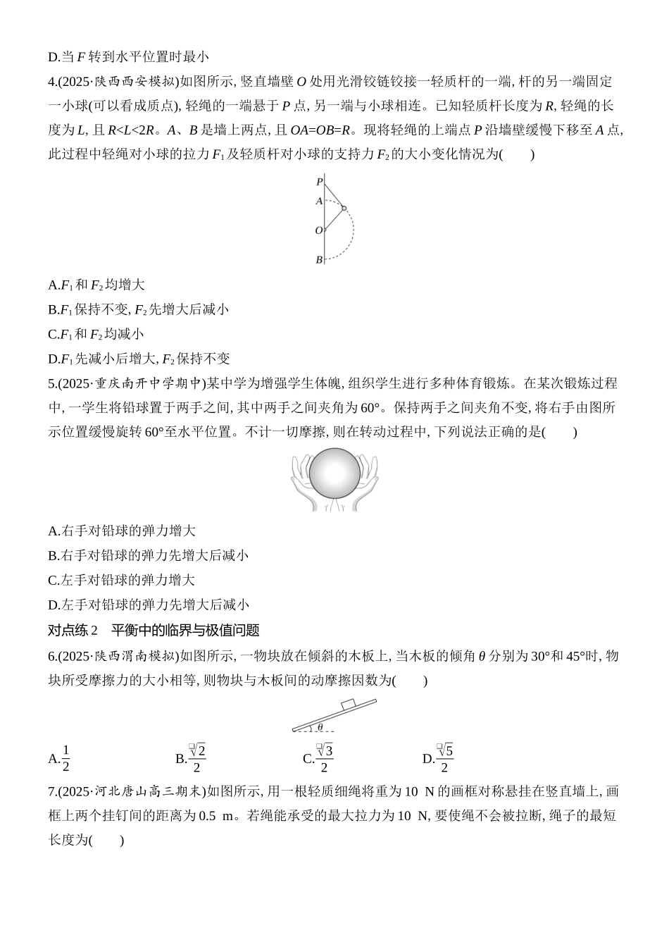 2026版创新设计高考总复习物理(人教基础版)课时跟踪练-专题强化三　动态平衡　平衡中的临界与极值问题.docx_第2页