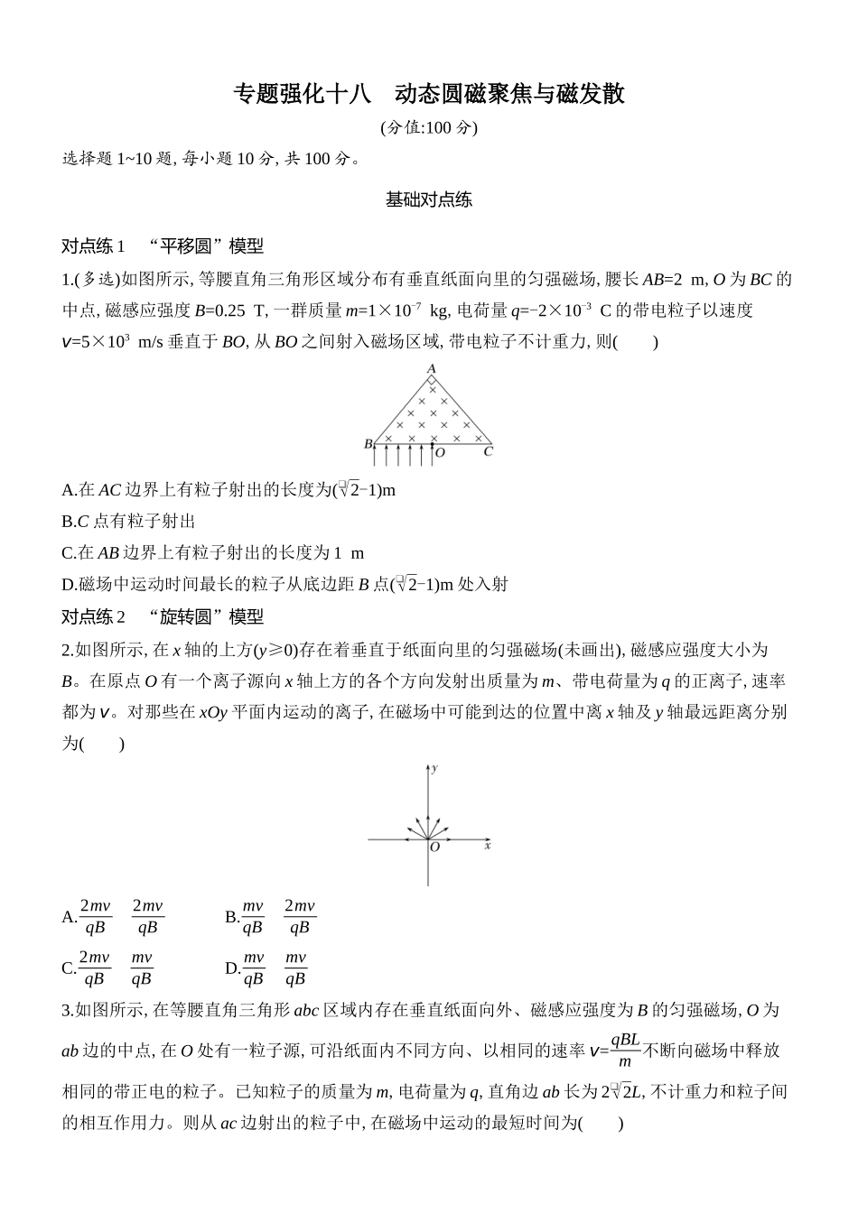 2026版创新设计高考总复习物理(人教基础版)课时跟踪练-专题强化十八　动态圆磁聚焦与磁发散.docx_第1页
