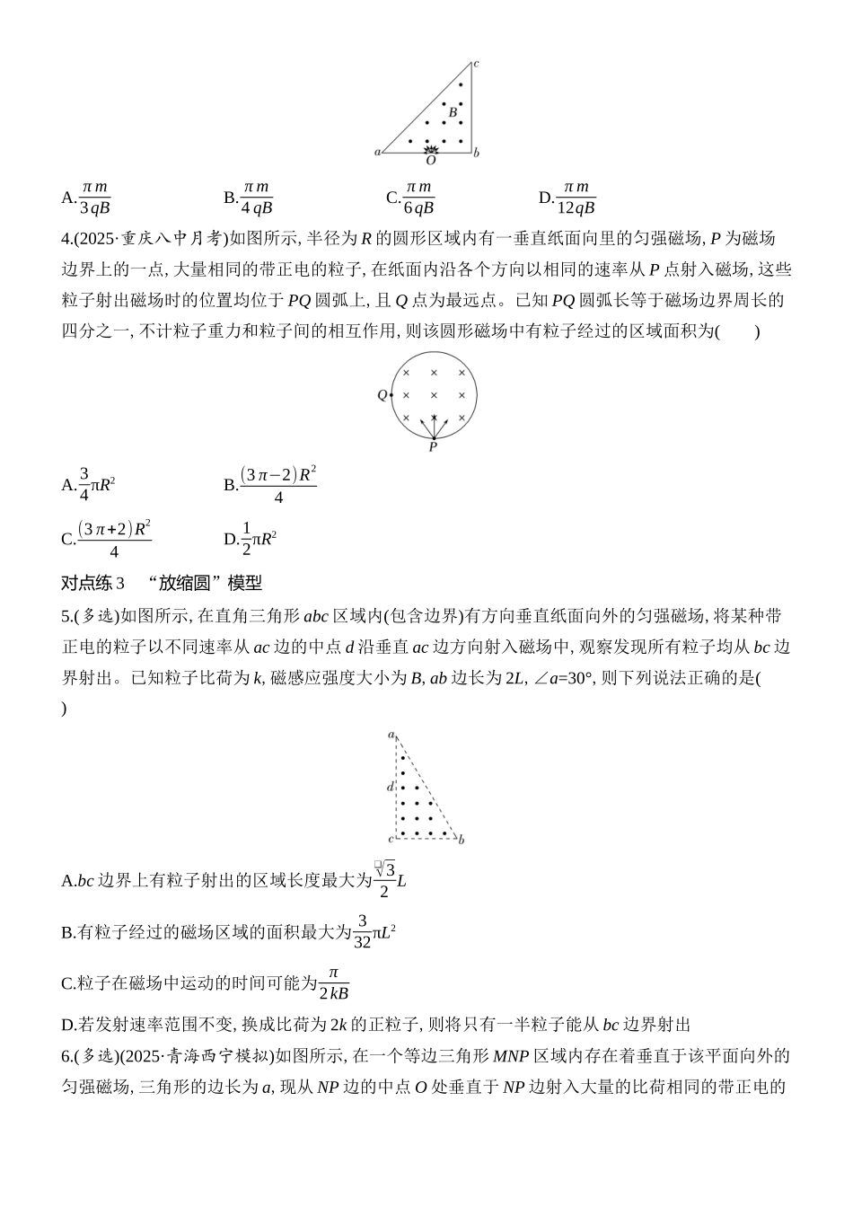 2026版创新设计高考总复习物理(人教基础版)课时跟踪练-专题强化十八　动态圆磁聚焦与磁发散.docx_第2页