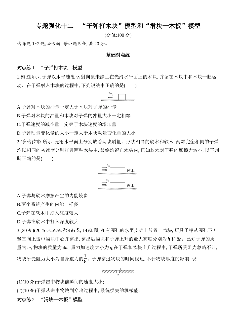 2026版创新设计高考总复习物理(人教基础版)课时跟踪练-专题强化十二　“子弹打木块”模型和“滑块—木板”模型.docx_第1页