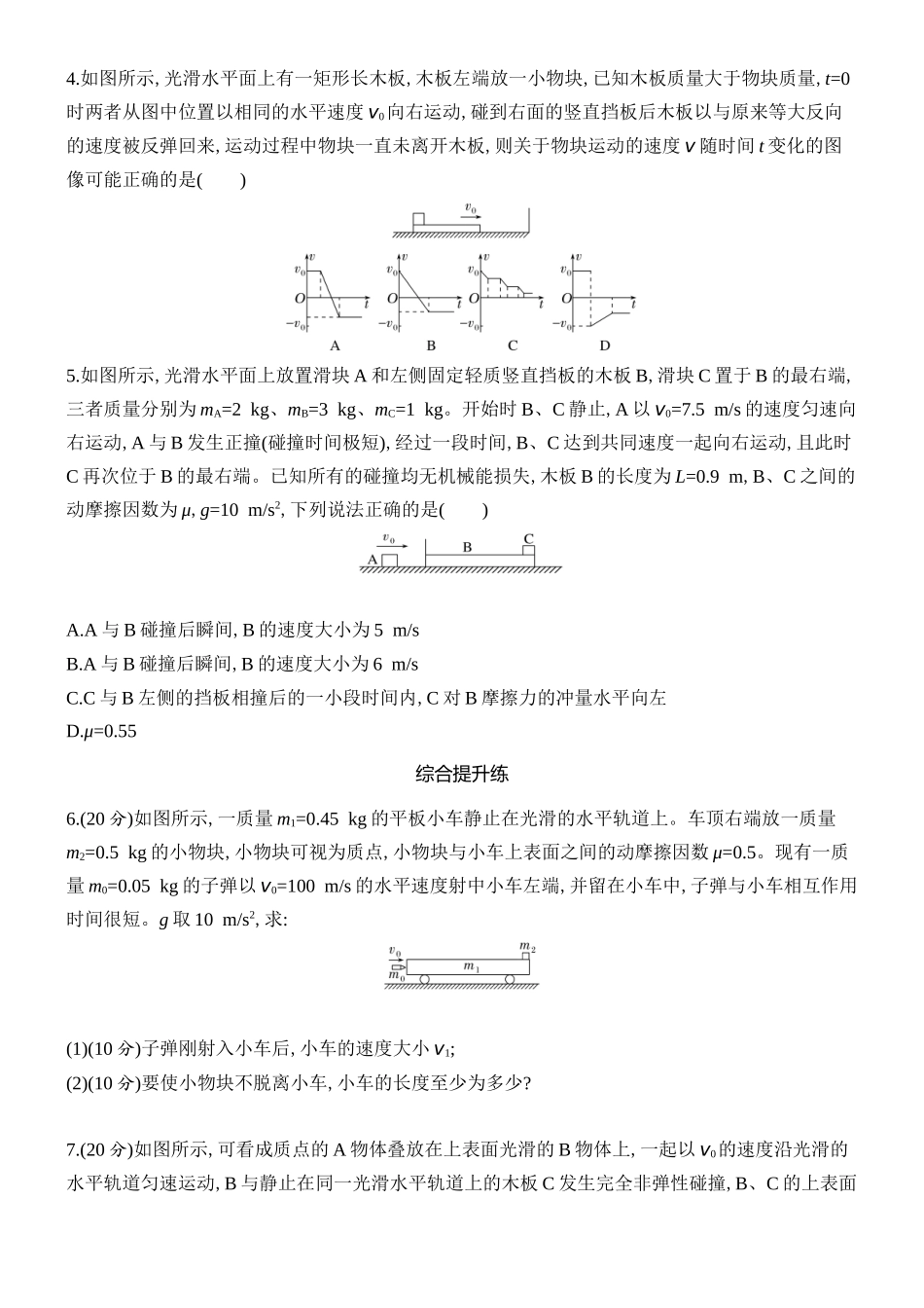 2026版创新设计高考总复习物理(人教基础版)课时跟踪练-专题强化十二　“子弹打木块”模型和“滑块—木板”模型.docx_第2页