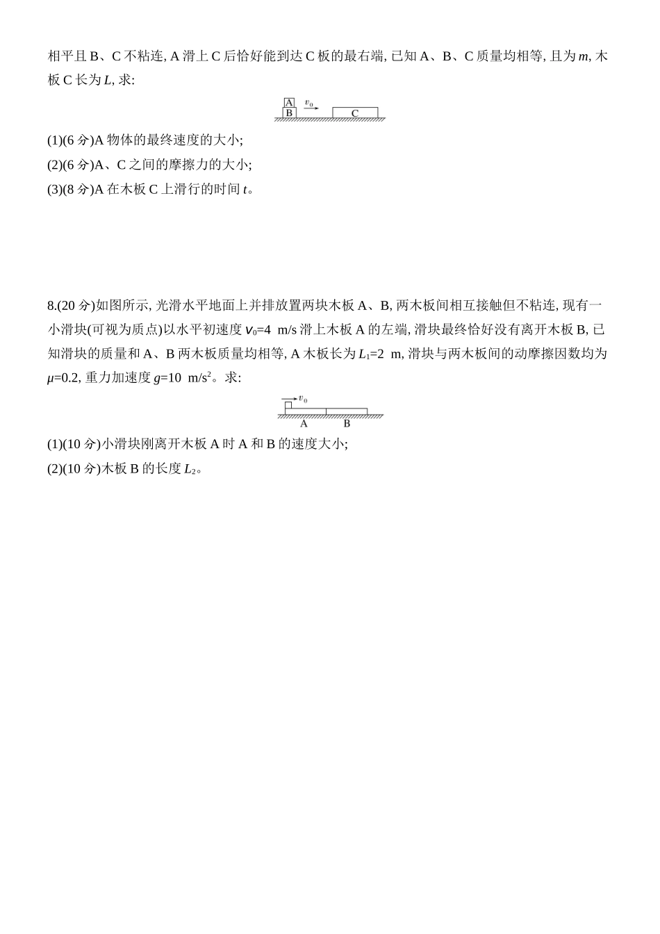 2026版创新设计高考总复习物理(人教基础版)课时跟踪练-专题强化十二　“子弹打木块”模型和“滑块—木板”模型.docx_第3页