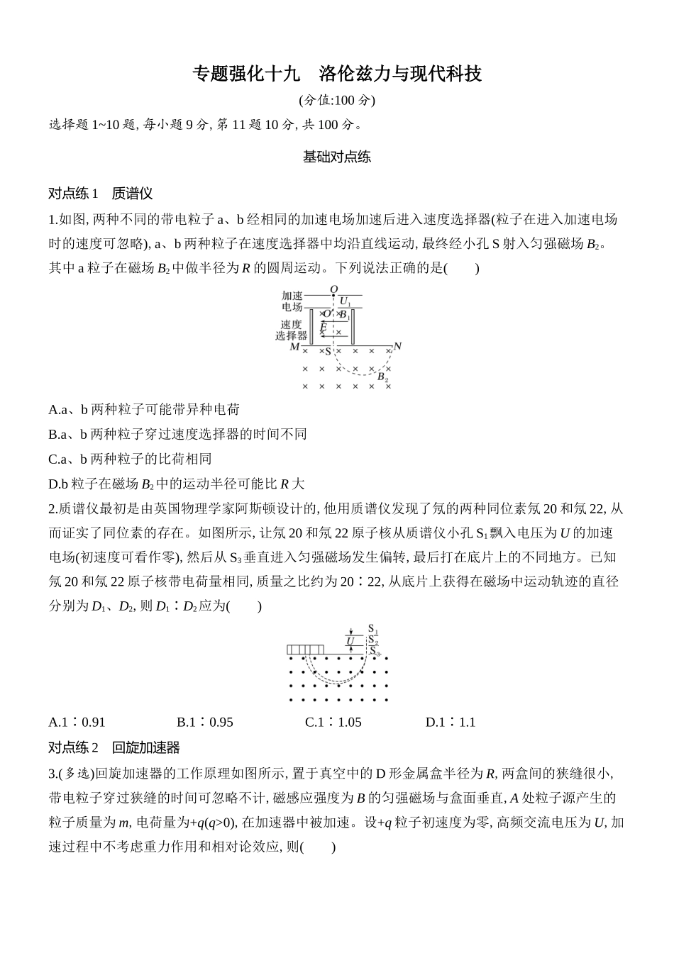 2026版创新设计高考总复习物理(人教基础版)课时跟踪练-专题强化十九　洛伦兹力与现代科技.docx_第1页