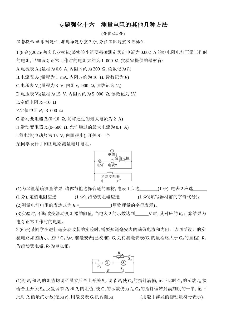 2026版创新设计高考总复习物理(人教基础版)课时跟踪练-专题强化十六　测量电阻的其他几种方法.docx_第1页
