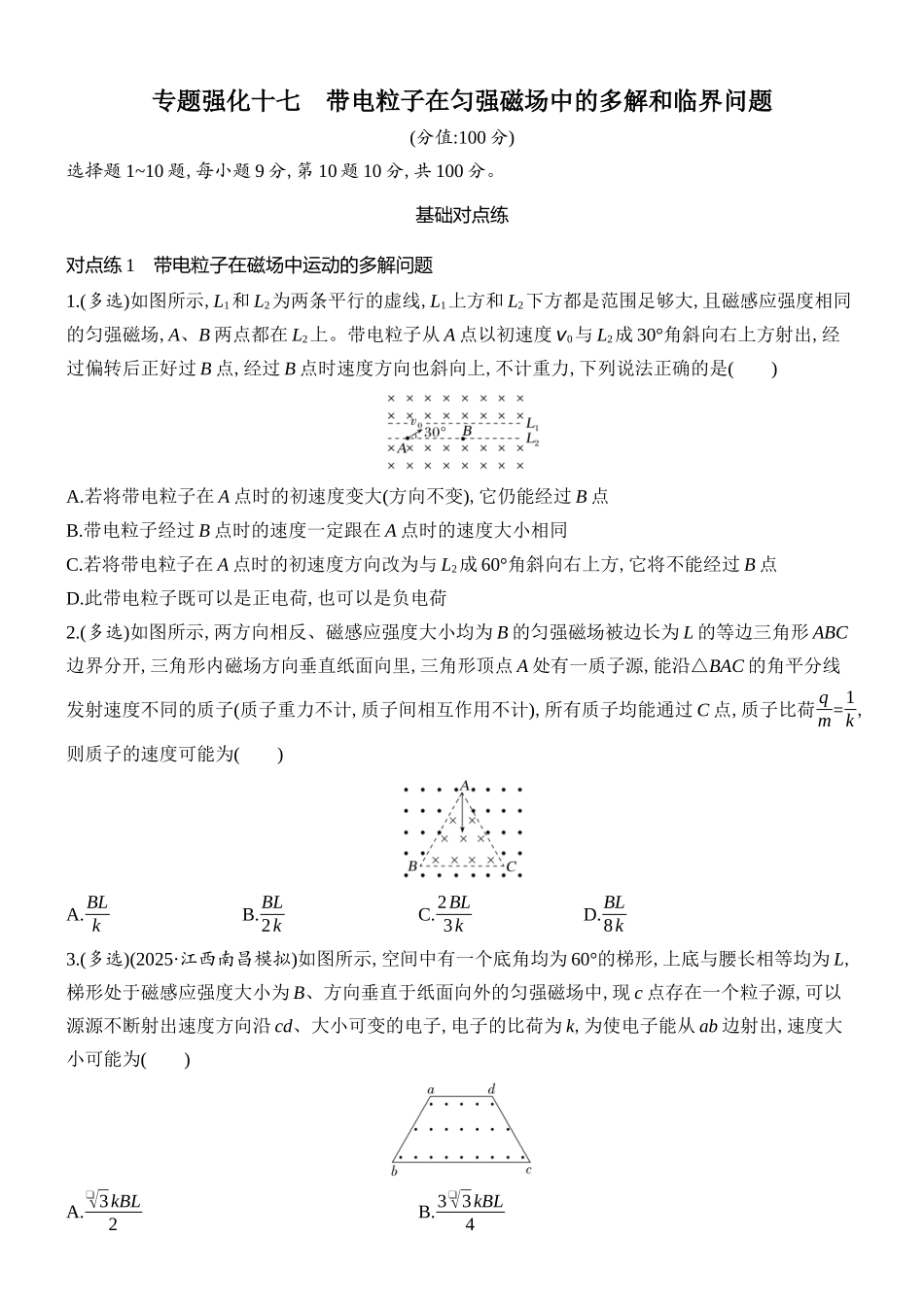 2026版创新设计高考总复习物理(人教基础版)课时跟踪练-专题强化十七　带电粒子在匀强磁场中的多解和临界问题.docx_第1页