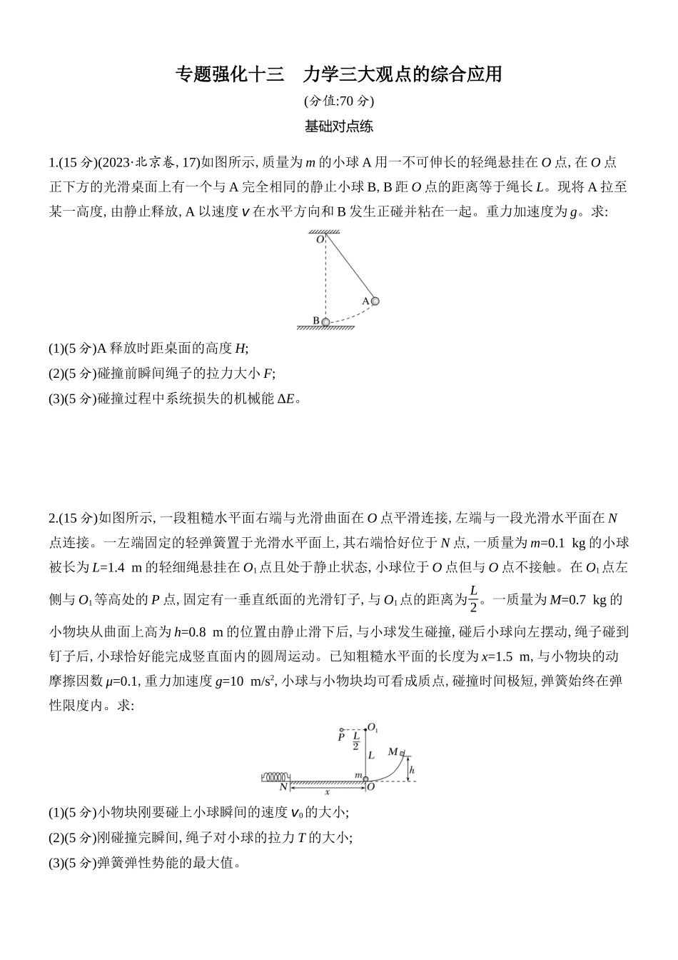 2026版创新设计高考总复习物理(人教基础版)课时跟踪练-专题强化十三　力学三大观点的综合应用.docx_第1页