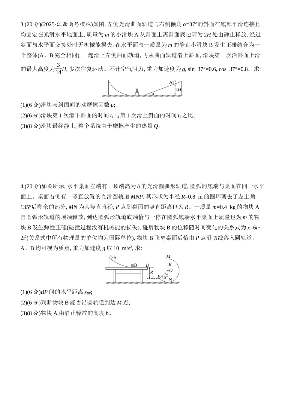 2026版创新设计高考总复习物理(人教基础版)课时跟踪练-专题强化十三　力学三大观点的综合应用.docx_第2页